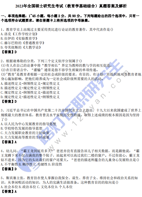 2023年全國碩士研究生考試（教育學基礎綜合）真題答案及解析