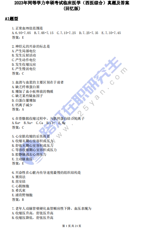 2023年同等學(xué)力申碩考試《西醫(yī)綜合》真題及答案(回憶版) 2023年同等學(xué)力申碩考試《西醫(yī)綜合》真題及答案(回憶版)