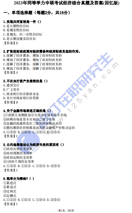 2023年同等學力申碩考試《經濟學》綜合真題及答案(回憶版) 2023年同等學力申碩考試《經濟學》綜合真題及答案(回憶版)