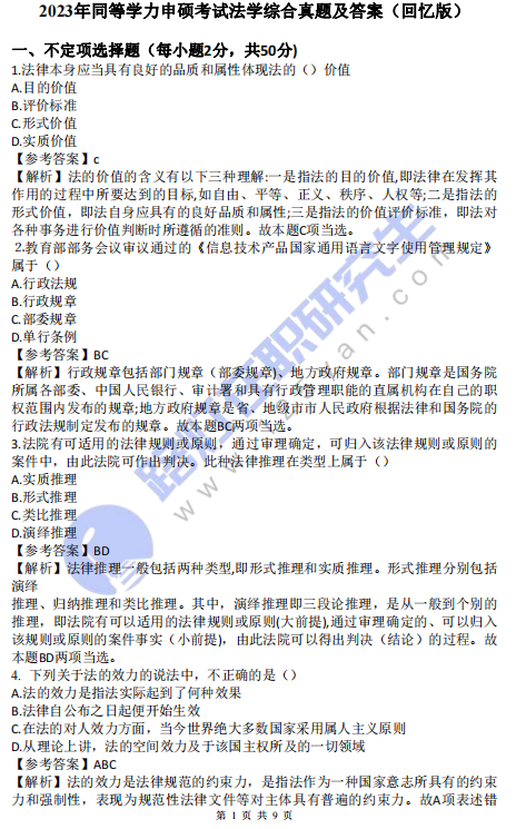 2023年同等學力申碩考試法學綜合真題及答案(回憶版) 2023年同等學力申碩考試法學綜合真題及答案(回憶版)