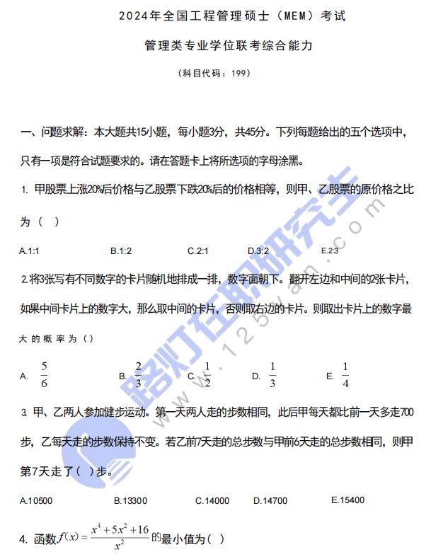 2024年工程管理碩士(MEM)入學統一考試(管理類聯考綜合能力)真題及答案(完整版) 2024年工程管理碩士(MEM)入學統一考試(管理類聯考綜合能力)真題及答案(完整版)