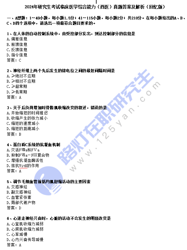 2024年研究生考試臨床醫學綜合能力(西醫綜合)真題及答案(回憶版) 2024年研究生考試臨床醫學綜合能力(西醫綜合)真題及答案(回憶版)