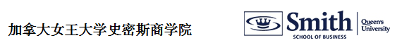 史密斯商學院.png 史密斯商學院.png