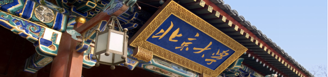 北京大學 北京大學