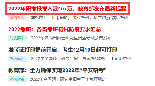 2022考研報名人數457萬!報考人數大幅增加! 2022考研報名人數457萬!報考人數大幅增加!