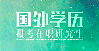 國外學歷讀在職研究生報考條件詳解