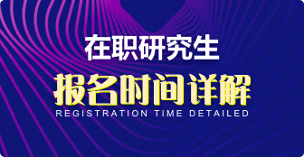 在職研究生報名時間