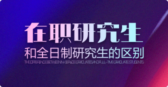 ?在職研究生和全日制研究生有何區別？