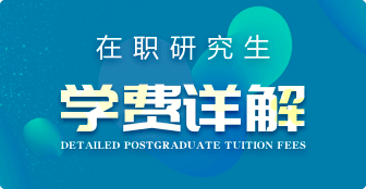 在職研究生學費詳解