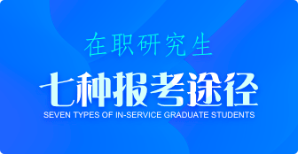 七種途徑！帶你了解如何報考在職研究生