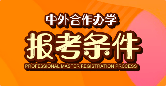 想報考中外合作辦學，來看看你是否符合報考條件？