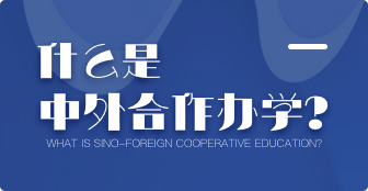 什么是中外合作辦學？這些事兒你必須了解