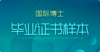 攻讀國際博士會獲得什么證書？