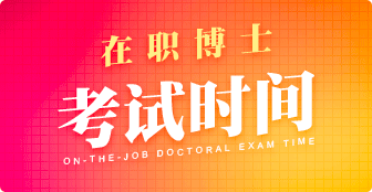 在職博士考試時間是什么時候？