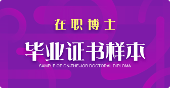 在職博士畢業可以獲得什么證書？