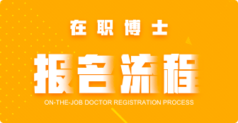 在職博士報(bào)名流程是什么？