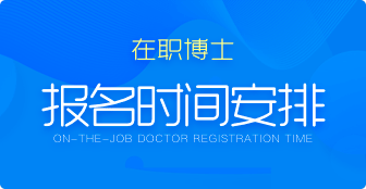 在職博士報(bào)名時(shí)間是什么時(shí)候？