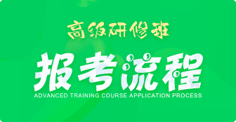 報名高級研修班需經歷哪些流程？