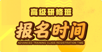 高級研修班報名時間是什么時候？