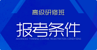高級研修班報名條件是什么？