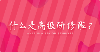 什么是高級研修班？