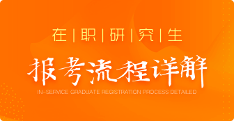 在職研究生報考流程