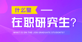 什么是在職研究生？99%的人了解的不夠清楚！