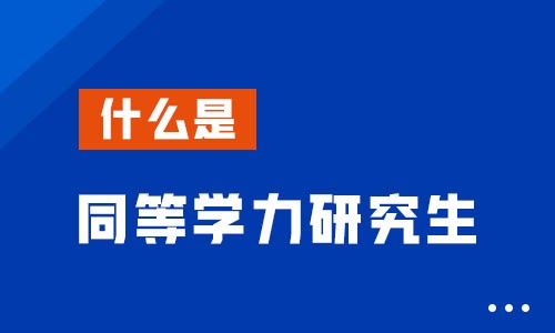什么是同等學(xué)力研究生