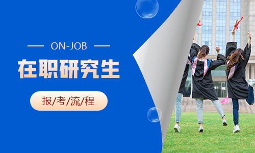 在職研究生報(bào)考流程