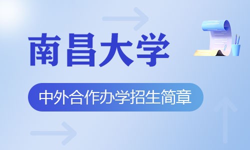 南昌大學中外合作辦學招生簡章