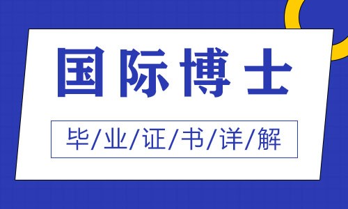 國際博士畢業證書詳解