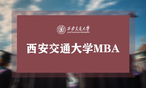 西安交通大學(xué)MBA