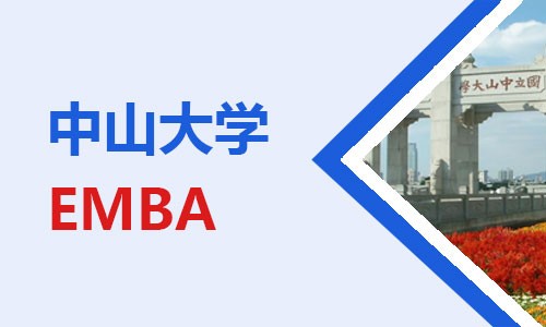 中山大學(xué)EMBA