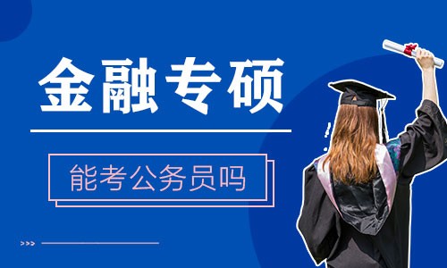 金融專碩能考公務(wù)員嗎