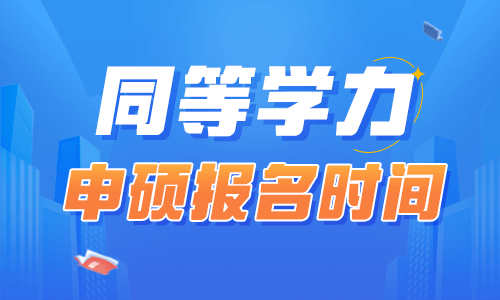 同等學力申碩報名時間