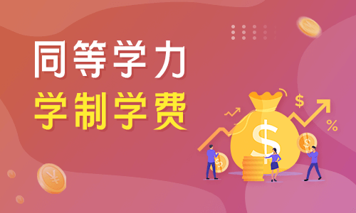 同等學力學制學費