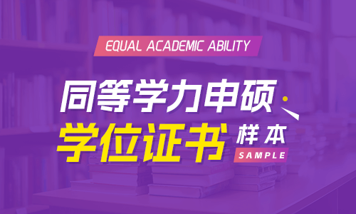 同等學(xué)力申碩學(xué)位證書樣本