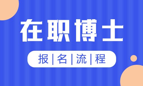 在職博士報名流程