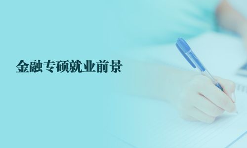 金融專碩就業前景