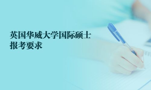英國華威大學國際碩士報考要求