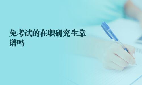 免考試的在職研究生靠譜嗎