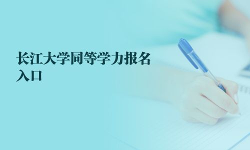 長江大學同等學力報名入口