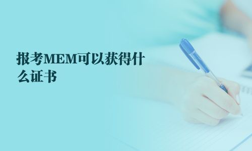 報考MEM可以獲得什么證書