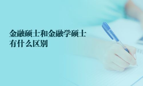 金融碩士和金融學碩士有什么區別