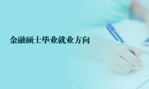 金融碩士畢業(yè)就業(yè)方向