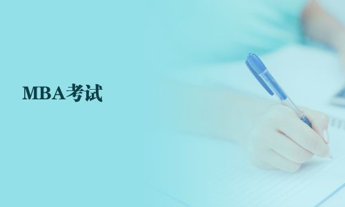 MBA考試