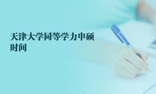 天津大學同等學力申碩時間