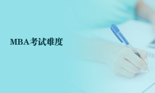MBA考試難度