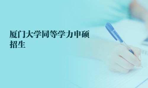 廈門大學同等學力申碩招生