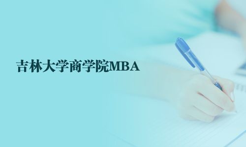 吉林大學商學院MBA